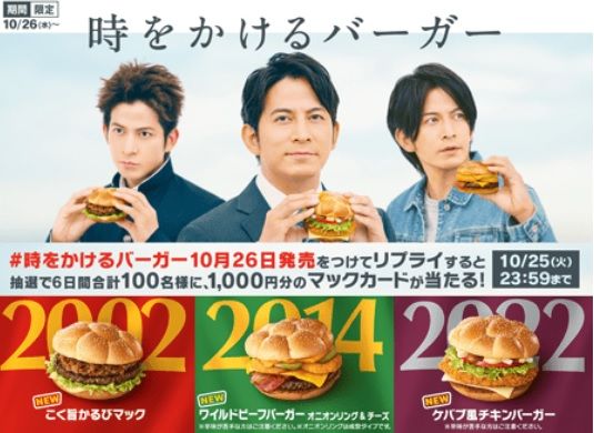 時をかけるバーガー（写真：マクドナルド公式サイトより引用）