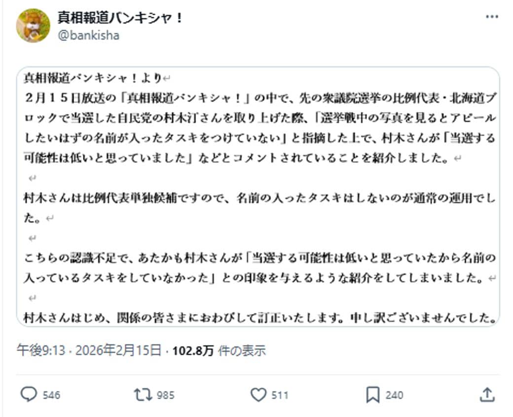 真相報道バンキシャ！のX投稿
