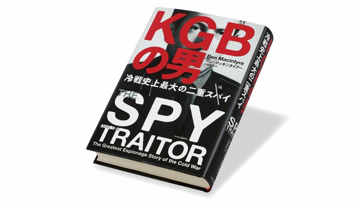 Kgbの男 冷戦史上最大の二重スパイ 厳選ノンフィクション 東洋経済オンライン 社会をよくする経済ニュース