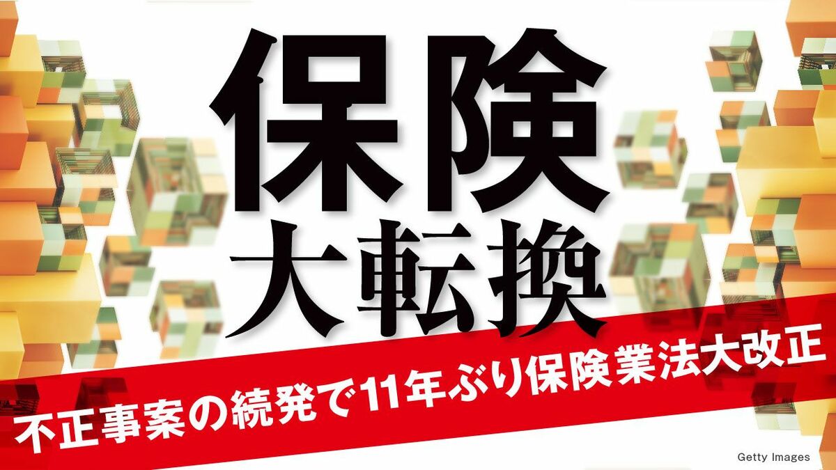 保険 大転換 不正事案の続発で11年ぶり保険業法大改正 | 東洋経済