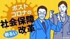 ポストコロナの明るい社会保障改革
