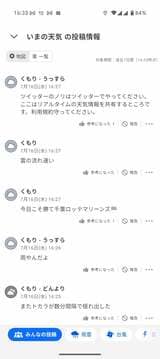 本来の天気情報（「雲の流れ速い」「雨やんだよ」）に加えて、「今日こそ勝て千葉ロッテマリーンズ」や地震情報など天気とは無関係な投稿も混在。一部ユーザーからは「ツイッターのノリはツイッターでやってください」と利用規約の遵守を求める声も（画像：筆者撮影）