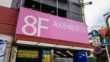 秋葉原のAKB48劇場