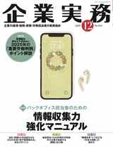 『企業実務12月号』（日本実業出版社）。書影をクリックすると企業実務公式サイトにジャンプします