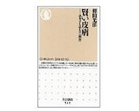 賢い皮膚 思考する最大の〈臓器〉 傳田光洋著