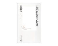 人が死なない防災 片田敏孝著