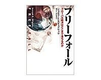 フリーフォール J・E・スティグリッツ著/楡井浩一他訳