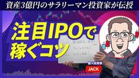 【資産3億円を築いた“投資の極意”】IPOは最大70社の証券口座で応募／オープンAIなど米国の注目IPOに申し込むには？／生成AIは「周年銘柄」分析などに活用／株主優待を効率的にゲットする裏技