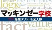 マッキンゼーの何がすごいのか 社員1万7000人以上の最強ブレーン集団