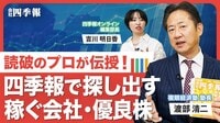 【「株価チャート欄」から大転換点ピョコをつかめ！】読破のプロは四季報のココに注目／「業績欄」で成長率をチェック／株価の推移を見る3つのポイント／大転換点を見逃さないチャートの“ピョコ！”とは？