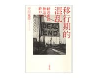 移行期的混乱　経済成長神話の終わり　平川克美著　～過去の歴史は参考にせず原理的な問い返しが必要