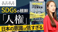 SDGsの根幹｢人権｣に日本の意識が低すぎる大問題