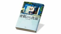 戦後朝鮮から日本へ､｢密航者｣のその後の人生 『密航のち洗濯 ときどき作家』書評