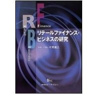 リテールファイナンス・ビジネスの研究  片岡義広監修