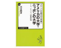 アメリカの大学・ニッポンの大学　苅谷剛彦著 グローバル化時代の大学論