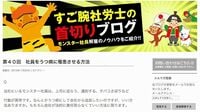 ｢合法パワハラ｣がまったく合法でない理由 社労士の｢首切りブログ｣を弁護士が検証