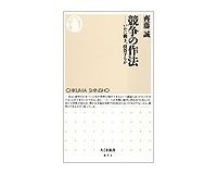 競争の作法　いかに働き、投資するか　齊藤誠著