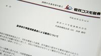不適切勧誘を悪びれない証券会社のお粗末さ 監視委が岩井コスモ証券に対する処分を勧告
