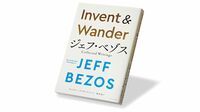 『Invent ＆ Wander ジェフ･ベゾス Collected Writings』 はるか彼方を見据える力 ベゾスの思考の本質に迫る