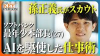 【孫正義氏がスカウト！】ソフトバンク最年少部長（27歳）に密着！／AIを駆使した仕事術「寝ている間も常にAIを働かせる！」／AIエージェントを開発