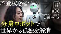 【不登校経てロボット研究者】分身ロボットOriHime ／99％が失敗／月5000人が訪れる分身ロボットカフェ／小中学校で不登校／孤独を解消する／生きる理由【ドキュメンタリー 仕事図鑑（吉藤オリィ）】