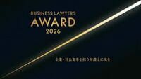 【募集】企業･社会変革を担う弁護士に光を当てる｢BUSINESS LAWYERS AWARD 2026｣の候補を募集します