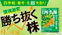 会社四季報｢超先取り｣環境激変はチャンスの兆し 今期は業績の｢上振れ期待銘柄｣が多数