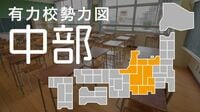 中部編 列島縦断有力校勢力図