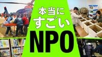 【独自調査】玉石混淆のNPO｢寄付金｣収入の実態