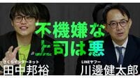 【川邊健太郎×田中邦裕】"不機嫌な上司"の弊害