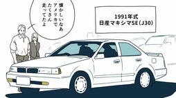 これぞ技術の日産の黄金期｢ボタンだらけがまたいい！｣《1991年式マキシマJ30》を中古車販売店で働く娘が父に選んだ理由
