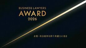 【募集】企業･社会変革を担う弁護士に光を当てる｢BUSINESS LAWYERS AWARD 2026｣の候補を募集します