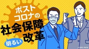ポストコロナの明るい社会保障改革