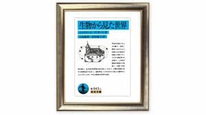生物から見た世界 img_02537825029d7326bdfdc278ee