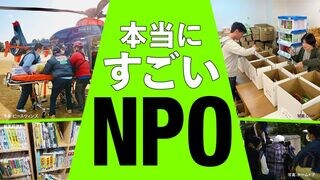 本当にすごいNPO