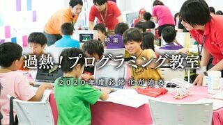 過熱！プログラミング教室 2020年度必修化が迫る
