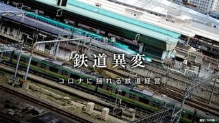 鉄道異変 コロナに揺れる鉄道経営