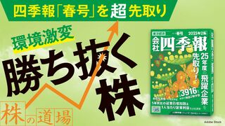 株の道場 勝ち抜く株 四季報「春号」を超先取り