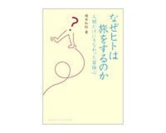 なぜヒトは旅をするのか　人類だけにそなわった冒険心　榎本知郎著　～旅は「許容」が成り立たせる