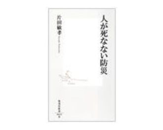 人が死なない防災　片田敏孝著