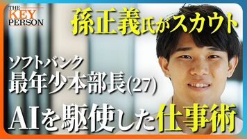 【孫正義氏がスカウト！】ソフトバンク最年少部長（27歳）に密着！／AIを駆使した仕事術「寝ている間も常にAI…