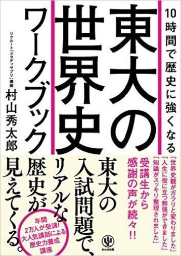 東大の世界史 はありえないほど面白い リーダーシップ 教養 資格 スキル 東洋経済オンライン 経済ニュースの新基準