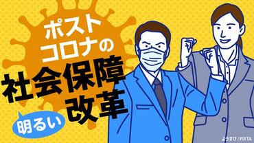 ポストコロナの明るい社会保障改革