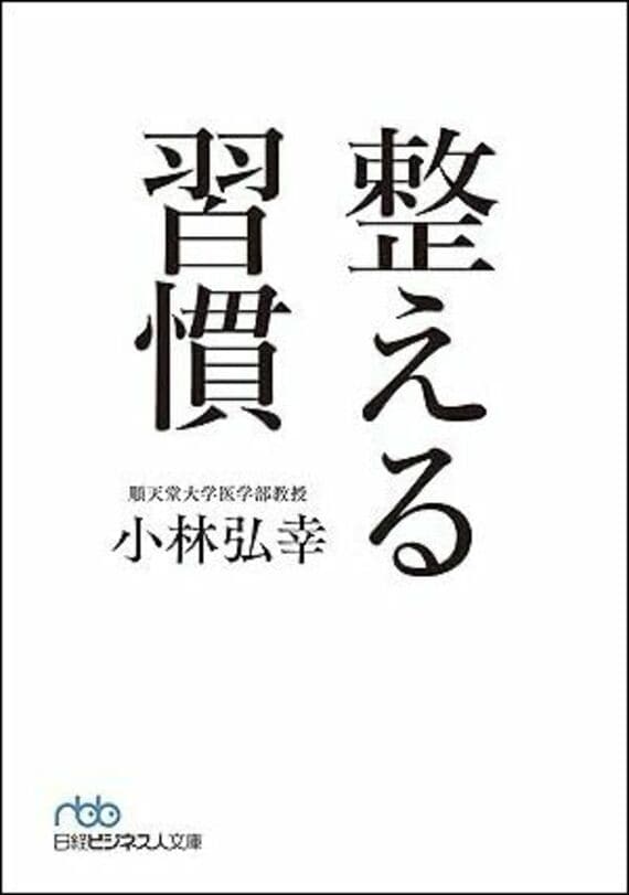 整える習慣 （日経ビジネス人文庫）