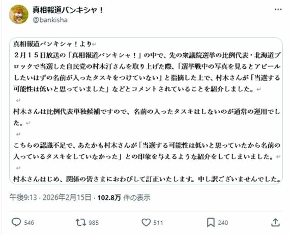 真相報道バンキシャ！のX投稿