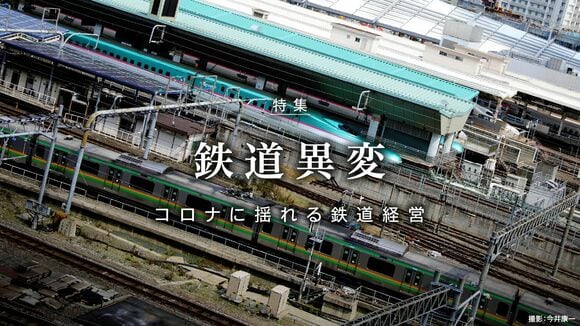 鉄道異変