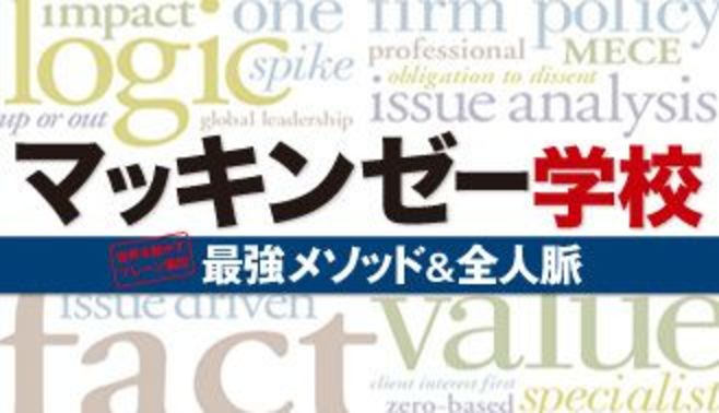 マッキンゼーの何がすごいのか