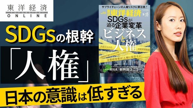 SDGsの根幹｢人権｣に日本の意識が低すぎる大…