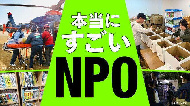 【独自調査】玉石混淆のNPO｢寄付金｣収入の実態