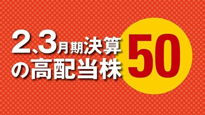 2､3月期決算の高配当株50